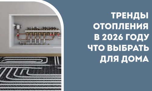 Тренды отопления в 2026 году что выбрать для дома в Минеральных Воде